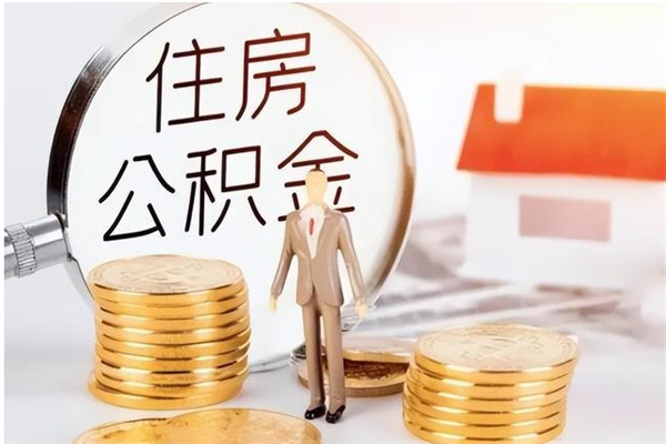 辽宁辞职后取住房公积金（辞职后取住房公积金需要什么手续）