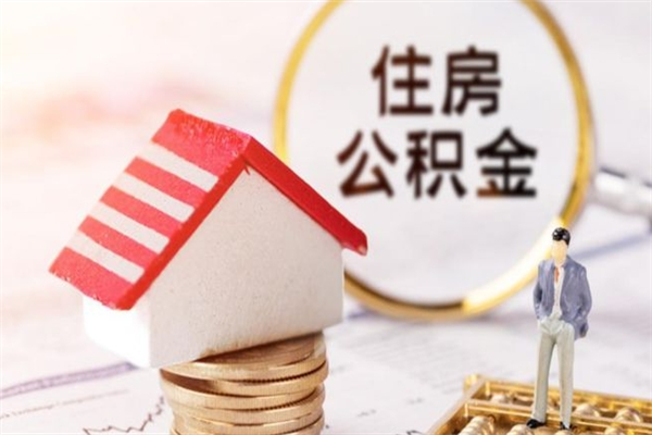 辽宁公积金离职后才能取吗（住房公积金离职后可以取吗）