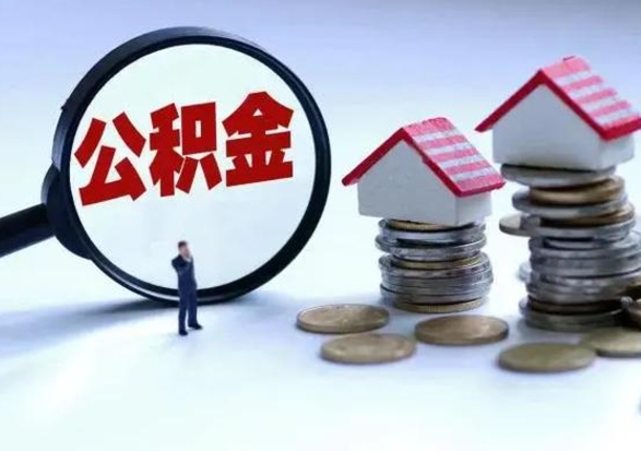 辽宁离职领取住房公积金（离职了怎样领取公积金）